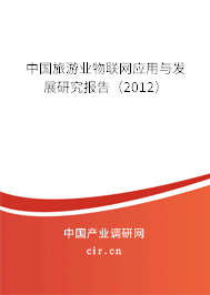 中國旅游業(yè)物聯(lián)網(wǎng)應(yīng)用與發(fā)展研究報告（2012）