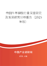 中國(guó)牛羊膽酸行業(yè)深度研究及發(fā)展趨勢(shì)分析報(bào)告（2025年版）