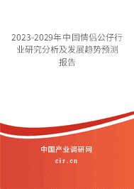 2023-2029年中國情侶公仔行業(yè)研究分析及發(fā)展趨勢預(yù)測報告