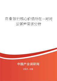 商業(yè)銀行核心價值所在——對公客戶需求分析