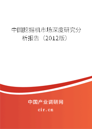 中國挖掘機市場深度研究分析報告（2012版）