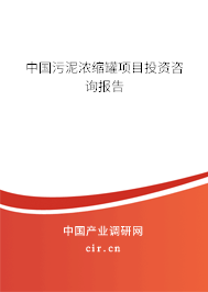 中國污泥濃縮罐項目投資咨詢報告