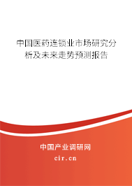 中國醫(yī)藥連鎖業(yè)市場研究分析及未來走勢預測報告