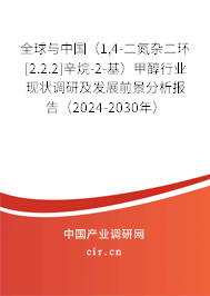 全球與中國(guó)（1,4-二氮雜二環(huán)[2.2.2]辛烷-2-基）甲醇行業(yè)現(xiàn)狀調(diào)研及發(fā)展前景分析報(bào)告（2024-2030年）