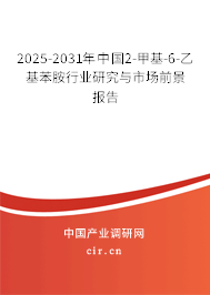 2025-2031年中國2-甲基-6-乙基苯胺行業(yè)研究與市場前景報(bào)告