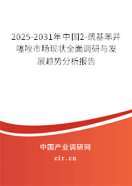 2025-2031年中國2-巰基苯并噻唑市場現(xiàn)狀全面調(diào)研與發(fā)展趨勢分析報告