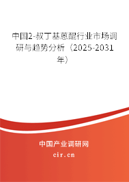 中國2-叔丁基蒽醌行業(yè)市場調研與趨勢分析（2025-2031年）