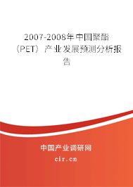 2007-2008年中國聚酯（PET）產(chǎn)業(yè)發(fā)展預測分析報告
