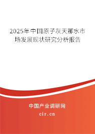 2025年中國原子灰天那水市場發(fā)展現(xiàn)狀研究分析報告