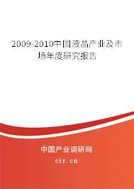 2009-2010中國液晶產業(yè)及市場年度研究報告
