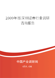 2009年版深圳證券行業(yè)調研咨詢報告