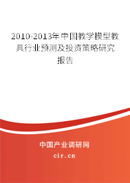 2010-2013年中國(guó)教學(xué)模型教具行業(yè)預(yù)測(cè)及投資策略研究報(bào)告