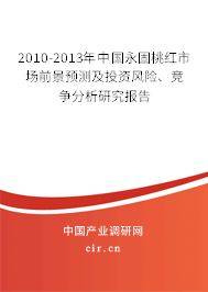 2010-2013年中國永固桃紅市場前景預測及投資風險、競爭分析研究報告
