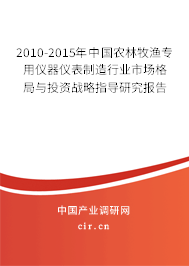 2010-2015年中國農(nóng)林牧漁專用儀器儀表制造行業(yè)市場格局與投資戰(zhàn)略指導研究報告
