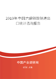 2010年中國(guó)六偏磷酸鈉進(jìn)出口統(tǒng)計(jì)咨詢(xún)報(bào)告