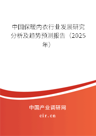 中國保暖內(nèi)衣行業(yè)發(fā)展研究分析及趨勢預測報告（2025年）