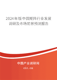 2023年版中國(guó)矩陣行業(yè)發(fā)展調(diào)研及市場(chǎng)前景預(yù)測(cè)報(bào)告