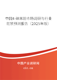 中國(guó)4-碘苯酚市場(chǎng)調(diào)研與行業(yè)前景預(yù)測(cè)報(bào)告（2025年版）
