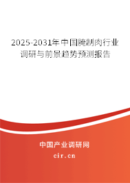 2025-2031年中國腌制肉行業(yè)調(diào)研與前景趨勢預(yù)測報告