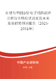 全球與中國B型電子線陣超聲診斷儀市場現(xiàn)狀調(diào)查及未來發(fā)展趨勢預(yù)測報(bào)告（2025-2031年）