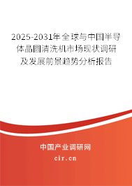 2025-2031年全球與中國(guó)半導(dǎo)體晶圓清洗機(jī)市場(chǎng)現(xiàn)狀調(diào)研及發(fā)展前景趨勢(shì)分析報(bào)告