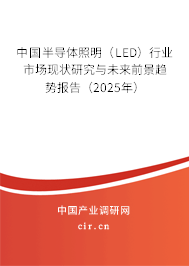 中國半導(dǎo)體照明（LED）行業(yè)市場現(xiàn)狀研究與未來前景趨勢報(bào)告（2025年）