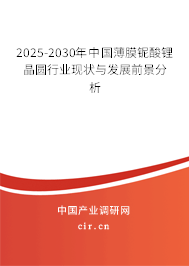 2025-2030年中國薄膜鈮酸鋰晶圓行業(yè)現(xiàn)狀與發(fā)展前景分析