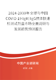2024-2030年全球與中國COVID-19 IgM/IgG抗體快速檢測試劑盒市場全面調研與發(fā)展趨勢預測報告
