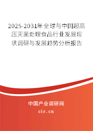 2025-2031年全球與中國超高壓滅菌處理食品行業(yè)發(fā)展現(xiàn)狀調(diào)研與發(fā)展趨勢分析報告