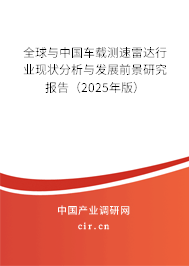 全球與中國車載測速雷達(dá)行業(yè)現(xiàn)狀分析與發(fā)展前景研究報(bào)告（2025年版）
