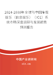 2024-2030年全球與中國車載娛樂（信息娛樂）（ICE）系統(tǒng)市場深度調(diào)研與發(fā)展趨勢預(yù)測報(bào)告