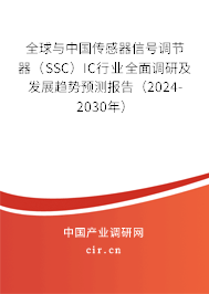 全球與中國傳感器信號調(diào)節(jié)器（SSC）IC行業(yè)全面調(diào)研及發(fā)展趨勢預(yù)測報告（2024-2030年）