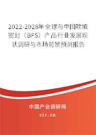 2022-2028年全球與中國(guó)吹填密封（BFS）產(chǎn)品行業(yè)發(fā)展現(xiàn)狀調(diào)研與市場(chǎng)前景預(yù)測(cè)報(bào)告