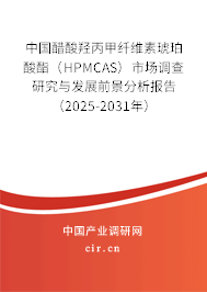 中國醋酸羥丙甲纖維素琥珀酸酯（HPMCAS）市場(chǎng)調(diào)查研究與發(fā)展前景分析報(bào)告（2025-2031年）