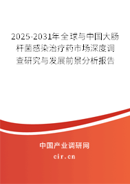2025-2031年全球與中國(guó)大腸桿菌感染治療藥市場(chǎng)深度調(diào)查研究與發(fā)展前景分析報(bào)告