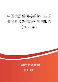 中國大屏幕拼接系統(tǒng)行業(yè)調(diào)查分析及發(fā)展趨勢(shì)預(yù)測(cè)報(bào)告（2025年）