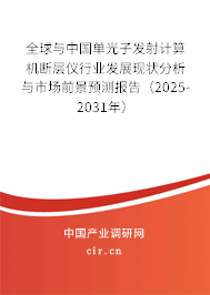 全球與中國(guó)單光子發(fā)射計(jì)算機(jī)斷層儀行業(yè)發(fā)展現(xiàn)狀分析與市場(chǎng)前景預(yù)測(cè)報(bào)告（2025-2031年）