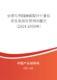全球與中國彈簧探針行業(yè)現(xiàn)狀及發(fā)展前景預(yù)測報告（2024-2030年）