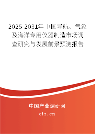 2025-2031年中國(guó)導(dǎo)航、氣象及海洋專用儀器制造市場(chǎng)調(diào)查研究與發(fā)展前景預(yù)測(cè)報(bào)告