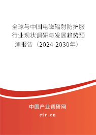 全球與中國(guó)電磁輻射防護(hù)服行業(yè)現(xiàn)狀調(diào)研與發(fā)展趨勢(shì)預(yù)測(cè)報(bào)告（2024-2030年）