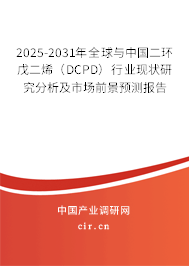2025-2031年全球與中國二環(huán)戊二烯（DCPD）行業(yè)現(xiàn)狀研究分析及市場前景預測報告