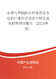 全球與中國肺炎桿菌感染治療藥行業(yè)現(xiàn)狀調(diào)查分析及發(fā)展趨勢預(yù)測報告（2025年版）