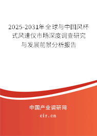 2025-2031年全球與中國風(fēng)杯式風(fēng)速儀市場深度調(diào)查研究與發(fā)展前景分析報告
