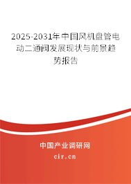2025-2031年中國(guó)風(fēng)機(jī)盤管電動(dòng)二通閥發(fā)展現(xiàn)狀與前景趨勢(shì)報(bào)告