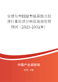 全球與中國(guó)復(fù)方氨基酸注射液行業(yè)現(xiàn)狀分析及發(fā)展前景預(yù)測(cè)（2025-2031年）