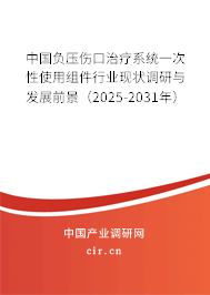 中國負壓傷口治療系統(tǒng)一次性使用組件行業(yè)現(xiàn)狀調(diào)研與發(fā)展前景（2025-2031年）