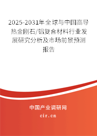 2025-2031年全球與中國高導(dǎo)熱金剛石/鋁復(fù)合材料行業(yè)發(fā)展研究分析及市場(chǎng)前景預(yù)測(cè)報(bào)告