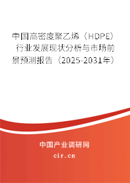 中國高密度聚乙烯（HDPE）行業(yè)發(fā)展現(xiàn)狀分析與市場(chǎng)前景預(yù)測(cè)報(bào)告（2025-2031年）