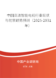 中國高清智能電視行業(yè)現(xiàn)狀與前景趨勢預測（2024-2030年）