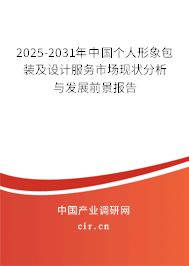 2025-2031年中國個人形象包裝及設(shè)計服務(wù)市場現(xiàn)狀分析與發(fā)展前景報告
